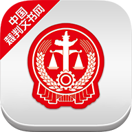 中国裁判文书网app手机版v2.1.30205