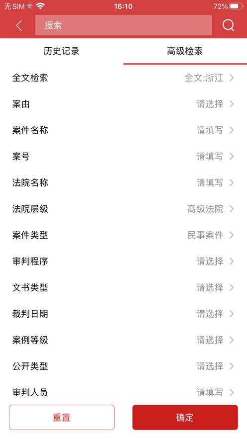 中国裁判文书网app手机版截图3