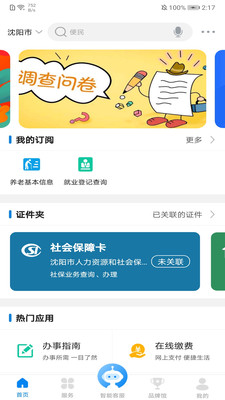 沈阳政务服务app手机版截图3