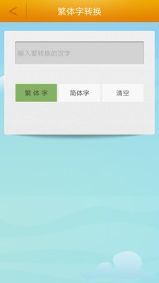 繁体字转换手机版截图2