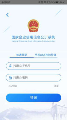 国家企业信用公示信息系统APP截图3