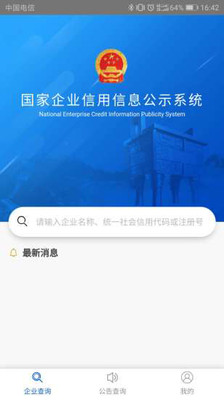 国家企业信用公示信息系统APP截图1