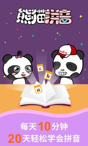 熊猫拼音截图1