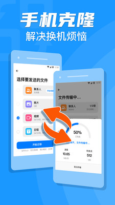 手机克隆一键换机app截图1