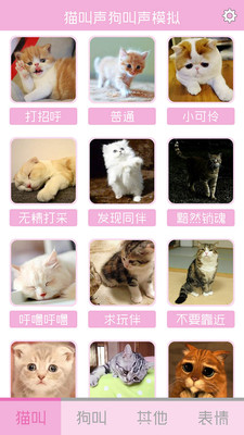 猫叫声狗叫声模拟截图1