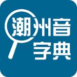 潮州音字典免费下载-潮州音字典安卓版下载v1.0.1