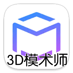 3D模术师app华为版
