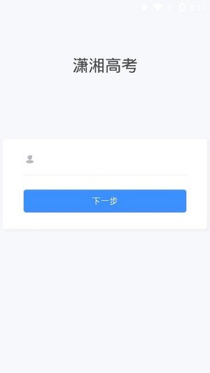 潇湘高考考生版安卓版截图1