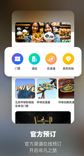 北京环球度假区app手机客户端