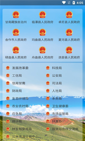 甘南州政府app最新版截图1