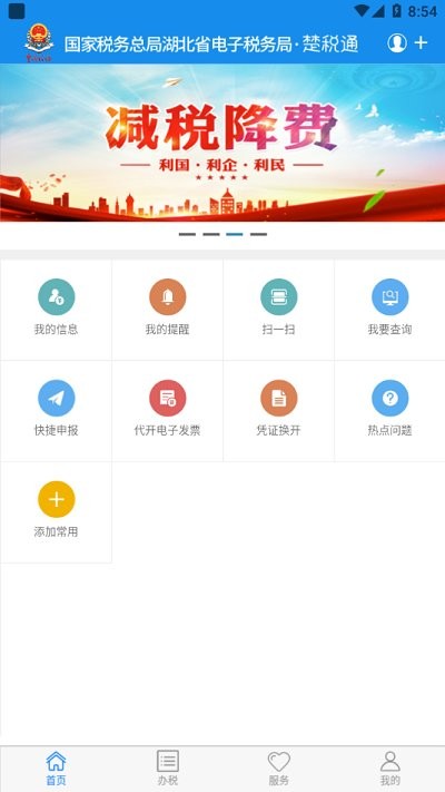 楚税通app截图3