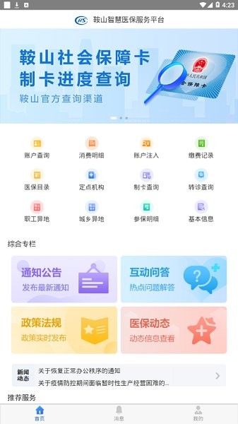 鞍山智慧医保APP截图1