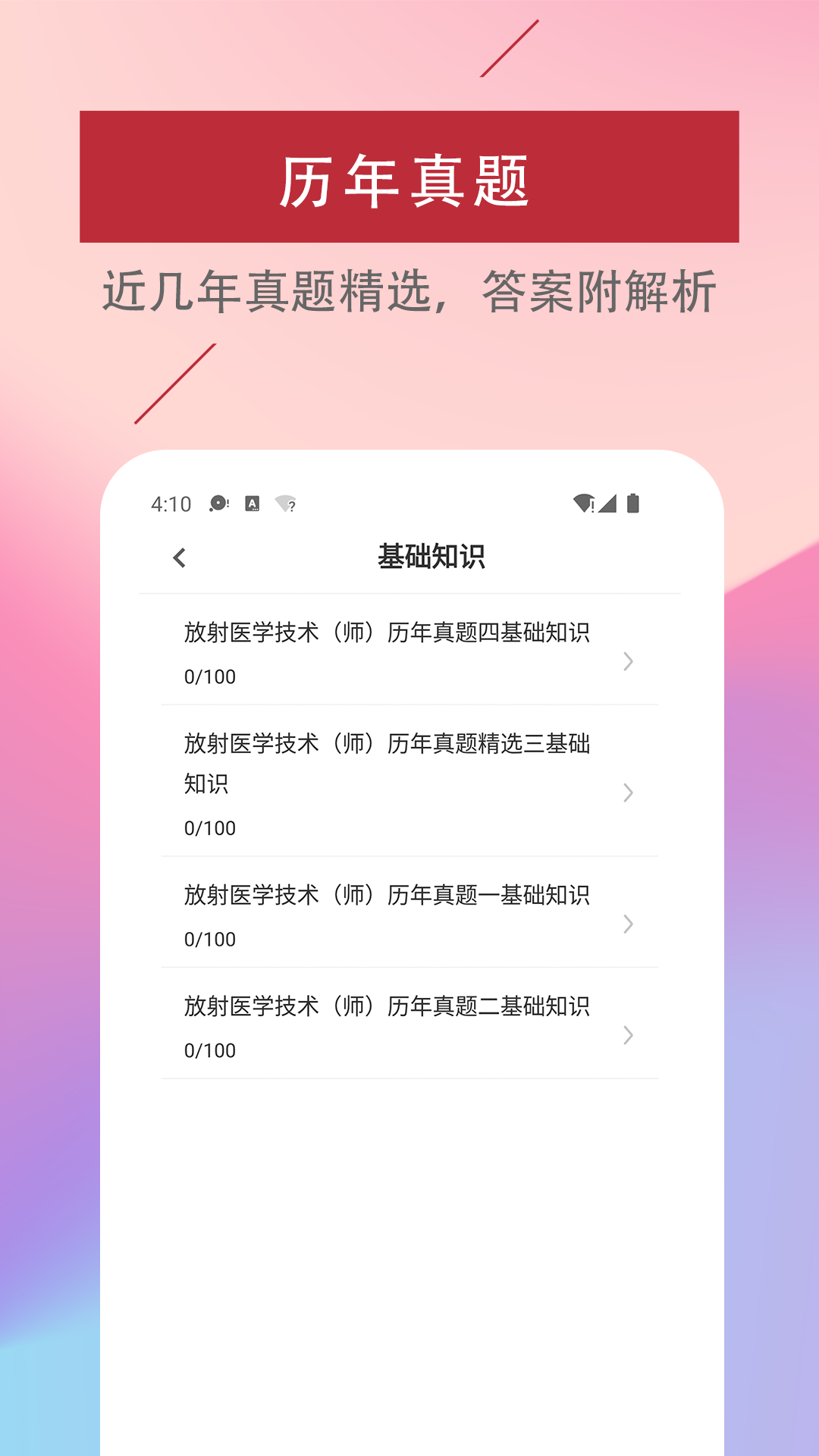 放射医学技术易题库app截图1