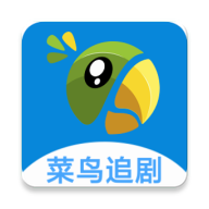 菜鸟追剧安卓版下载安装-菜鸟追剧app官方手机版 v1.9.5 安卓版