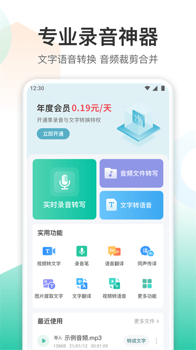 录音转文字转换王app截图1