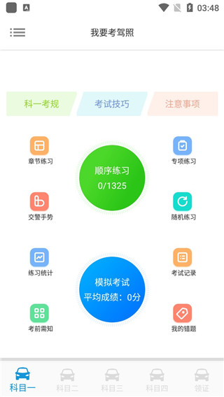 我要考驾照app截图4