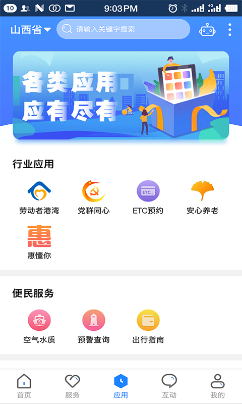 三晋通app官方版截图2