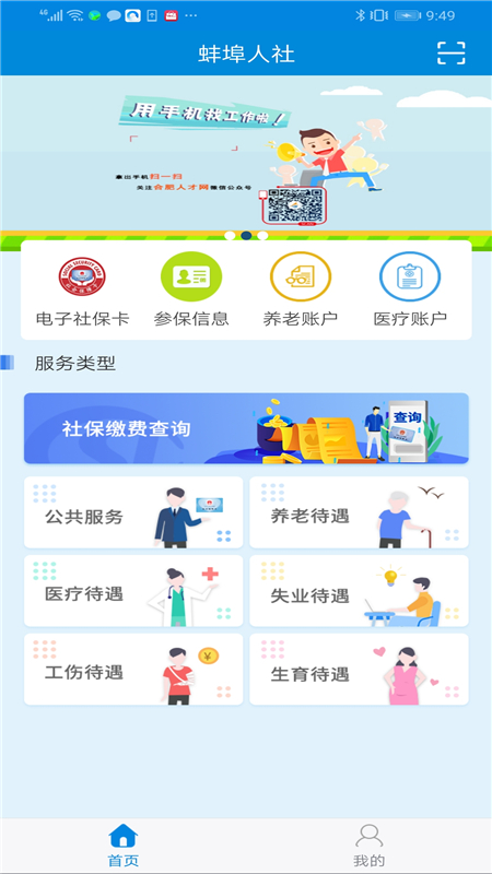 蚌埠人社app截图3