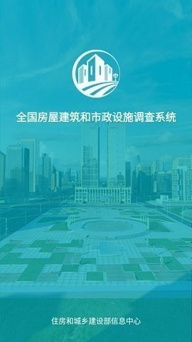 山东省房屋市政普查app截图1