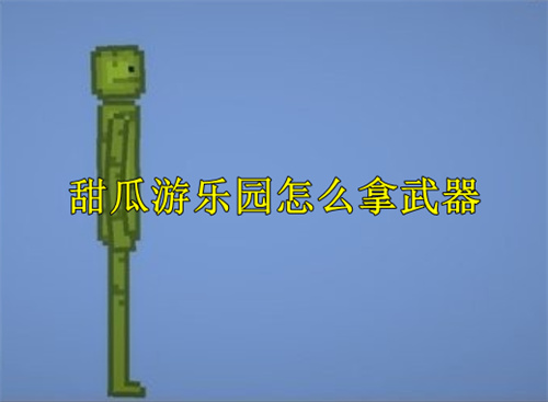 甜瓜游乐场2中文版怎么使用武器
