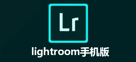 lightroom安卓版大全