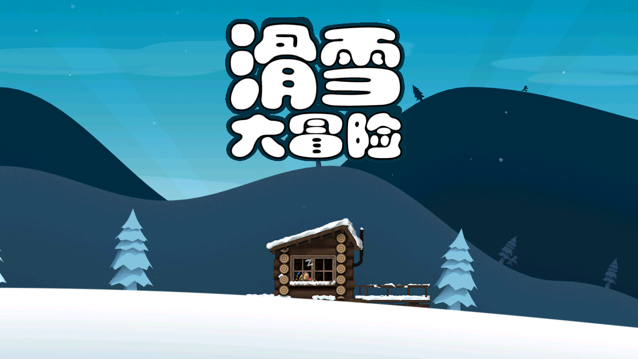 滑雪大冒险10周年版无限金币(Ski Safari) v1.0.1中文版