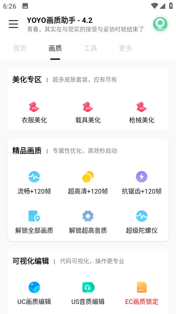 YOYO画质助手最新版截图2