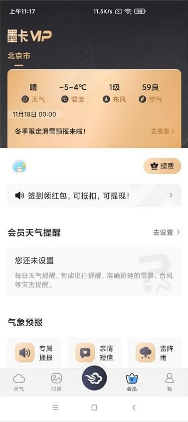 墨迹天气去广告VIP破解版截图2