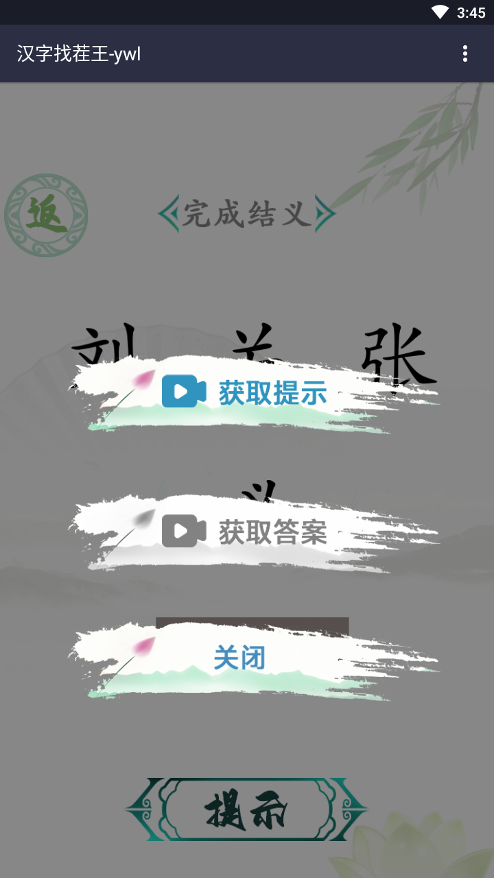 汉字找茬王截图2