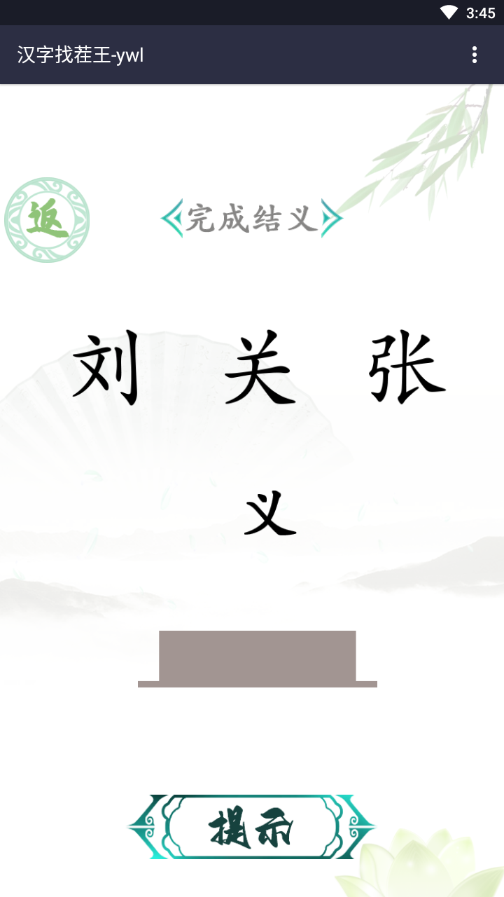 汉字找茬王截图3