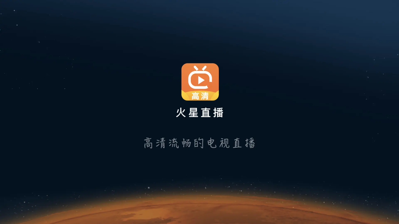 火星直播电视app