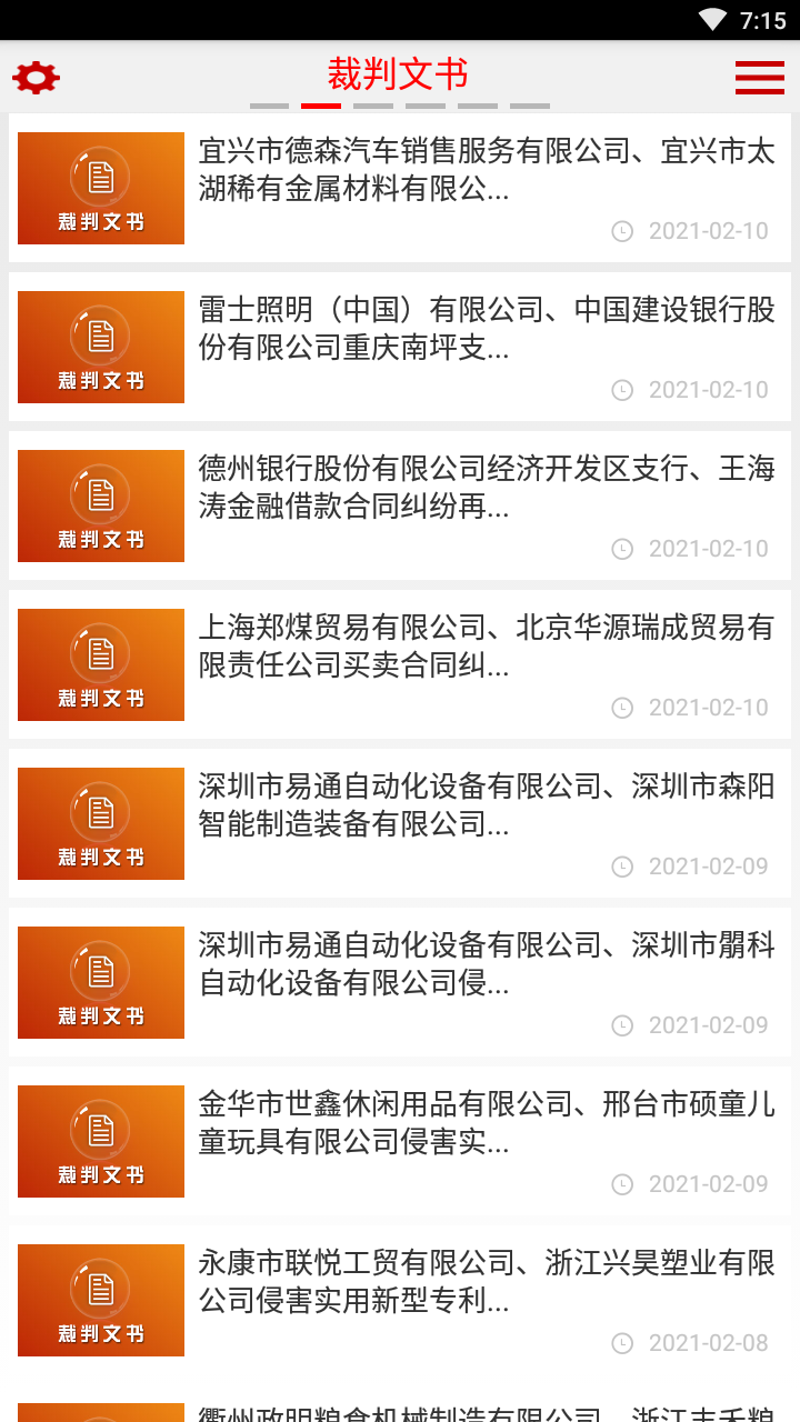 中国庭审公开网app截图3