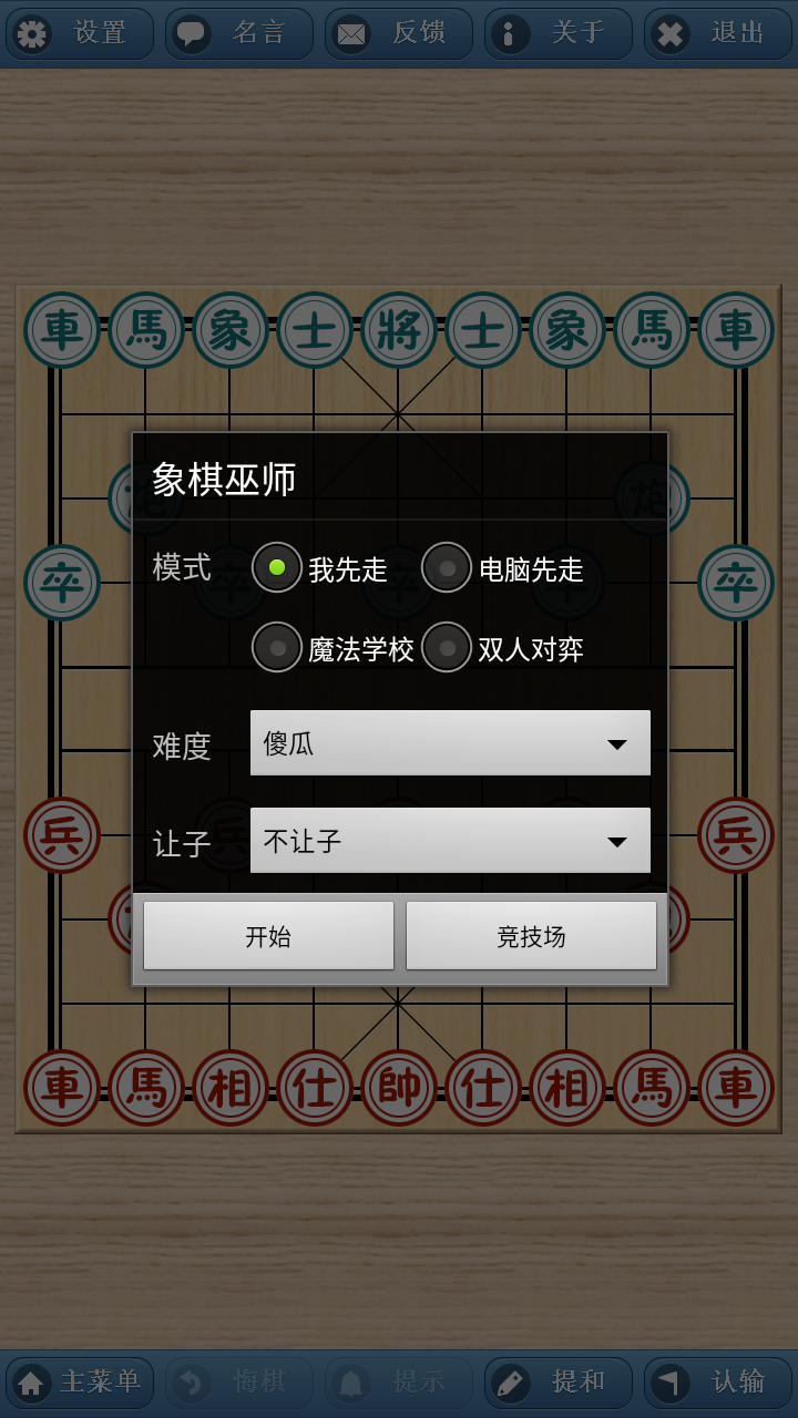 象棋巫师手机版