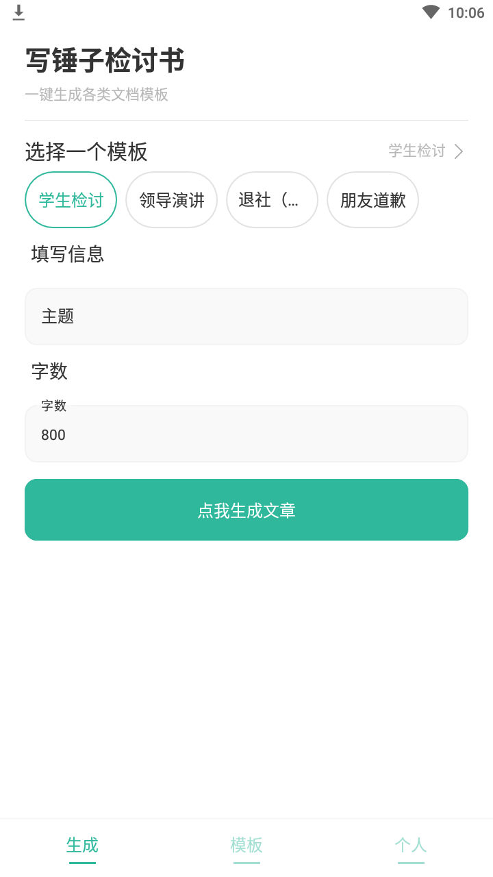 写锤子检讨书生成器截图1