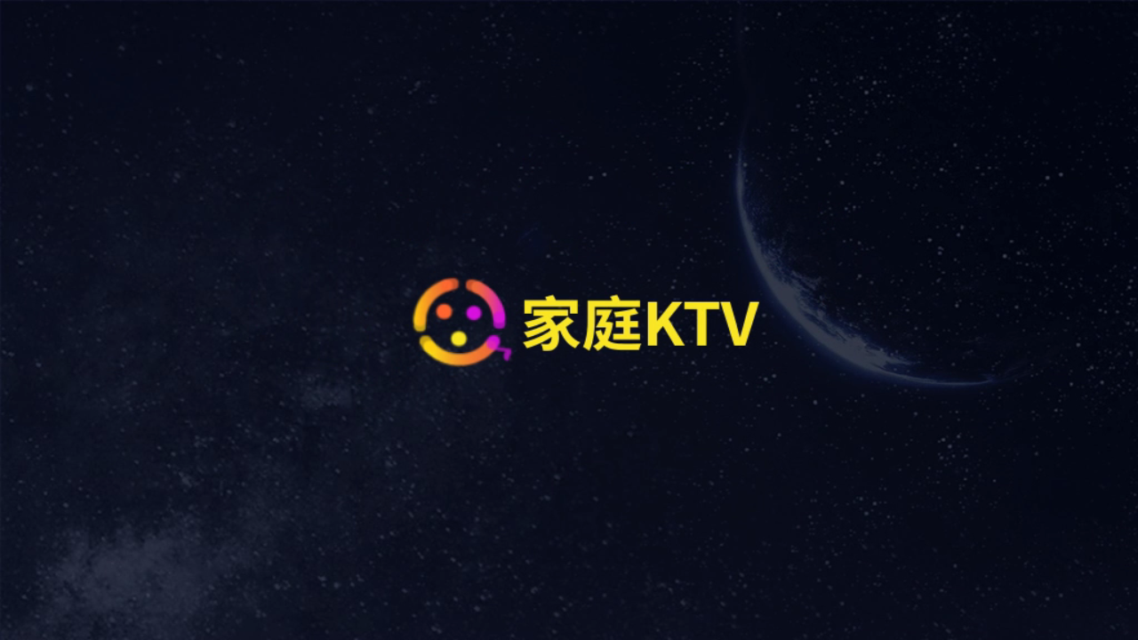 家庭KTVapp软件下载-电视K歌专版 v1.1.5最新版 家庭KTV_家庭KTV电视TV版免费下载-159e资源网