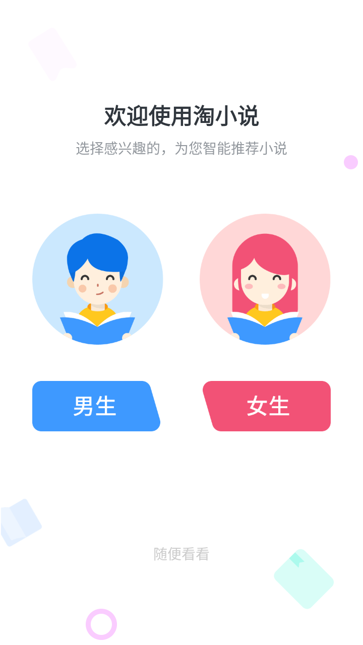 淘小说app破解版