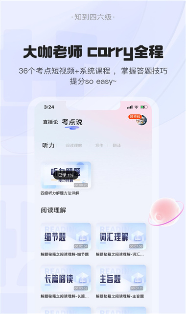 知到四六级备考APP截图1