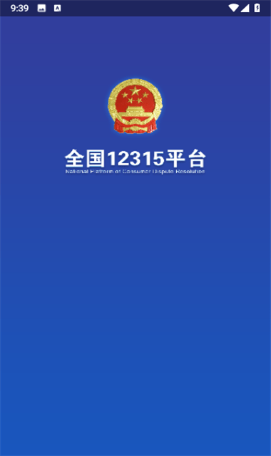 全国12315网上投诉平台截图5