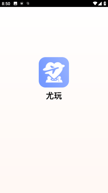 尤玩旅行截图3