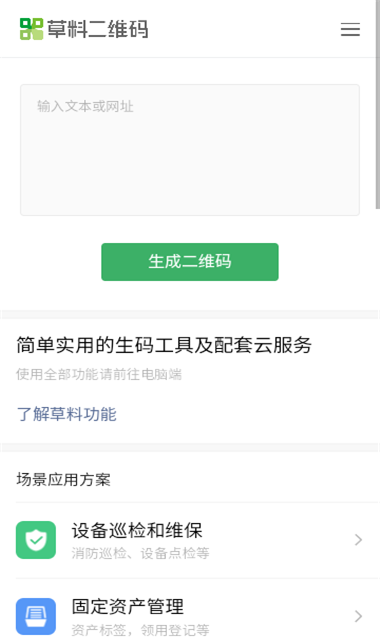 草料二维码生成器手机版截图1