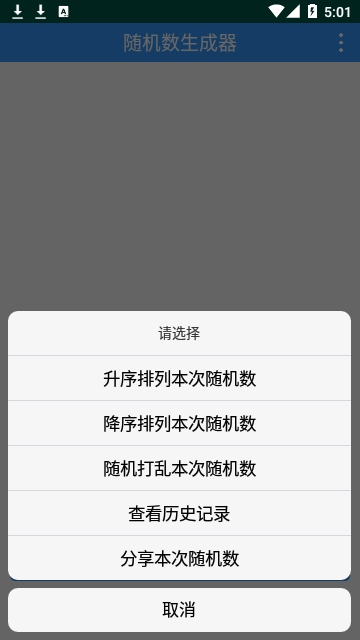 随机数生成器安卓版截图4