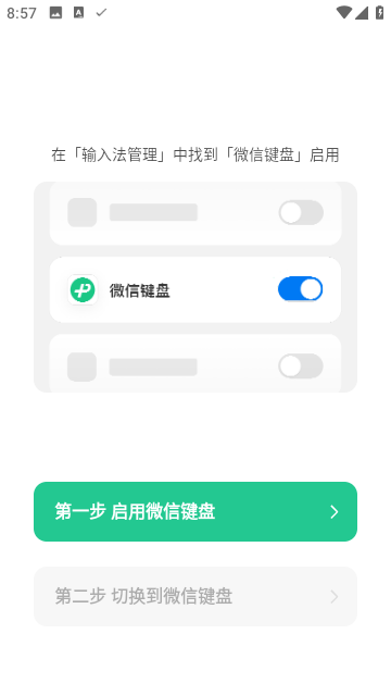 微信键盘截图1