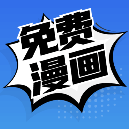 免费漫画APP官方版v9.191.216