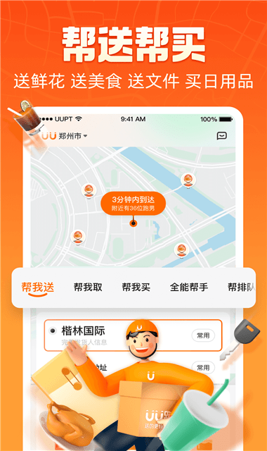 UU跑腿APP截图1