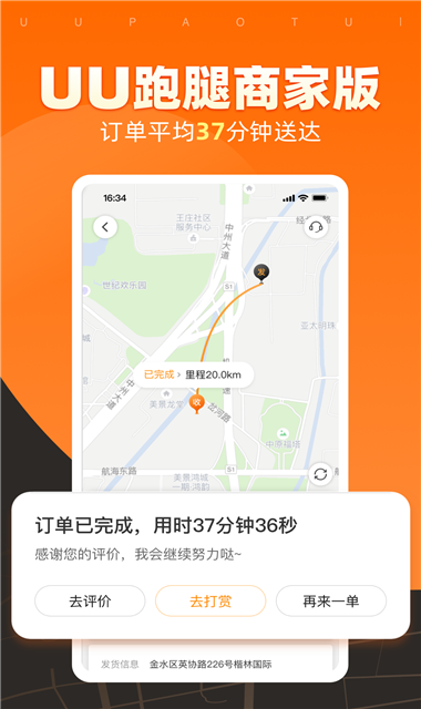 UU跑腿商家版APP截图1