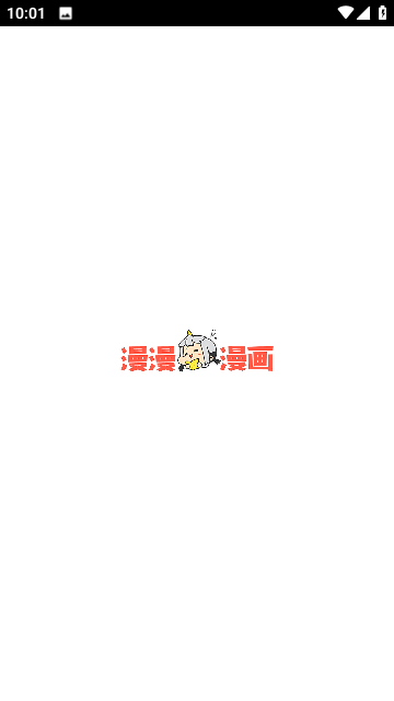 漫漫漫画永久免费版截图1