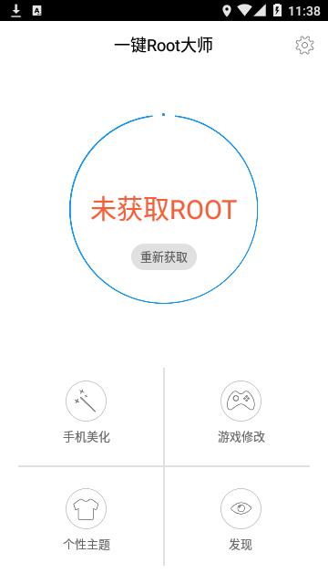 一键Root大师官方正版截图2