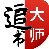 追书大师v2.3.0