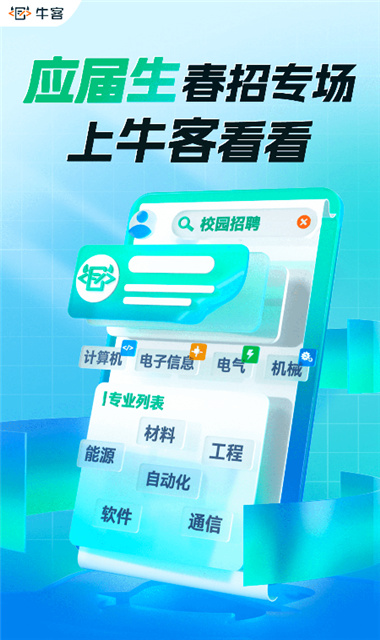 牛客网APP截图1