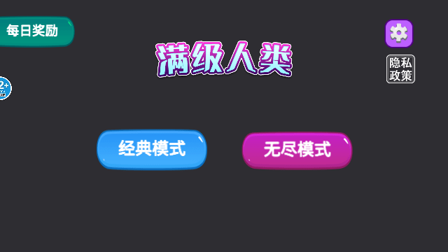 满级人类截图1